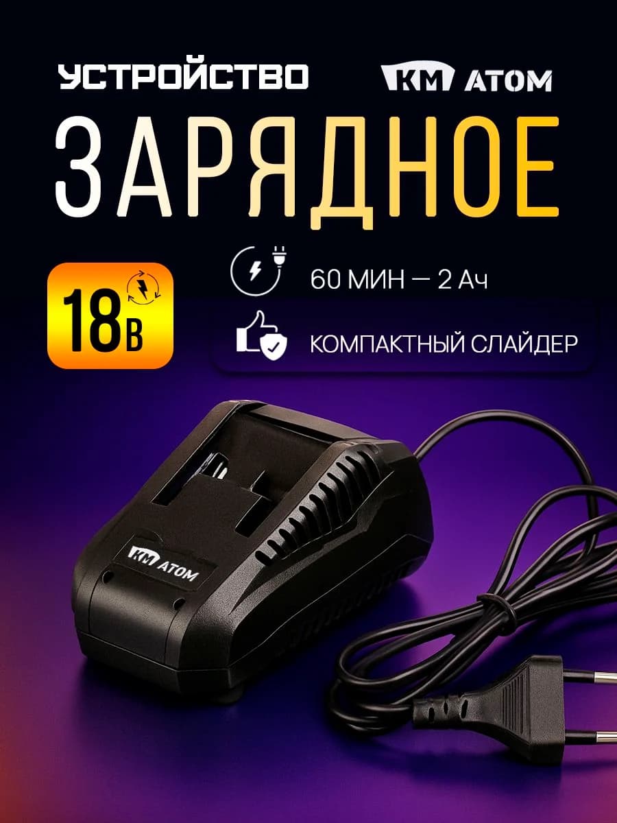 Зарядное устройство КМ АТОМ BC-18/1 18V для шуруповерта и аккумуляторов Li-Ion, слайдер