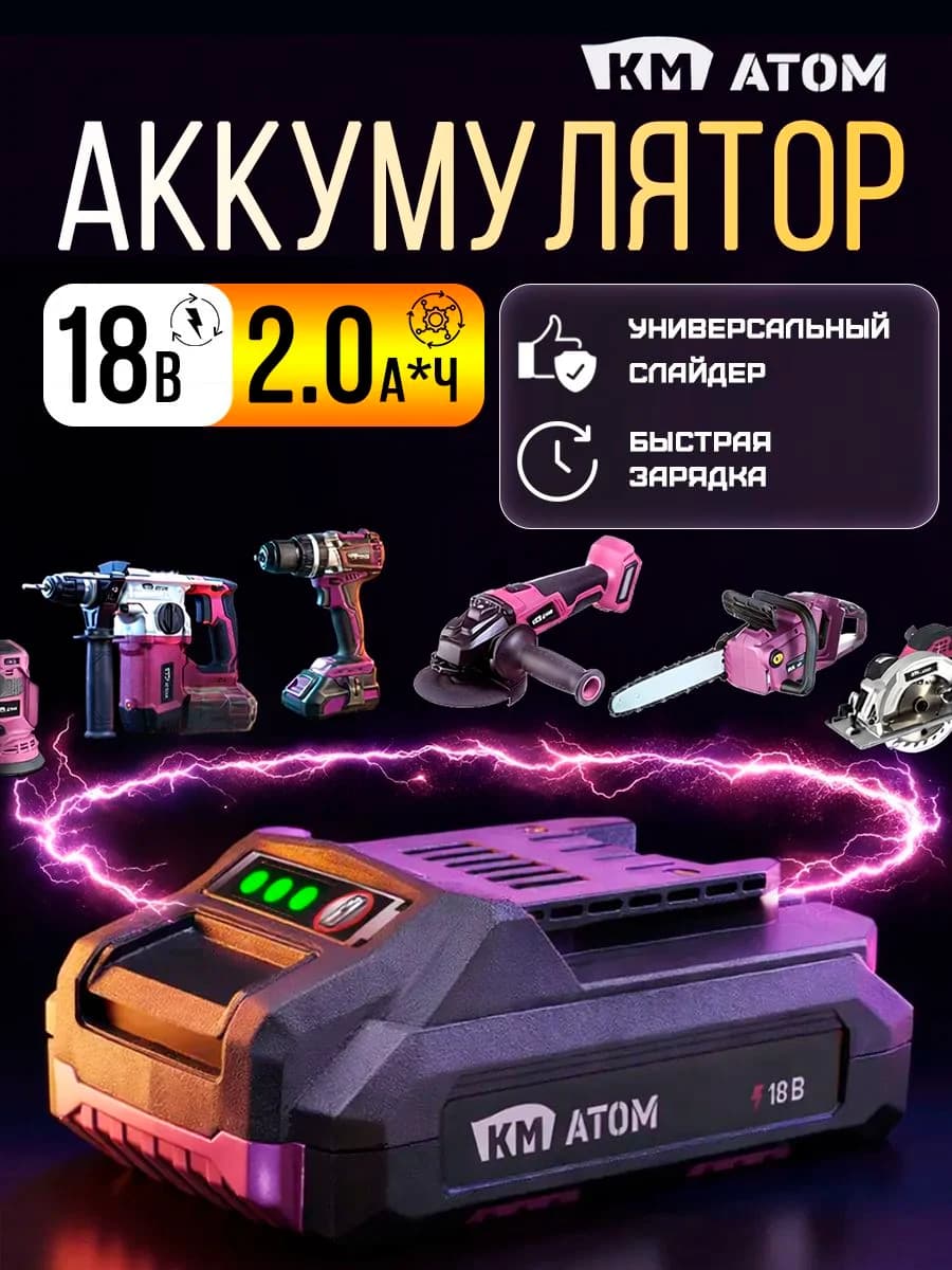 Аккумулятор КМ АТОМ BLI-18/2,1 18V 2.0 Ач для шуруповерта и электроинструмента, Li-Ion, слайдер