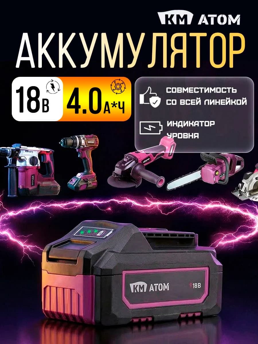 Аккумулятор КМ АТОМ BLI-18/4,1 18V 4.0 Ач для шуруповерта и электроинструмента, Li-Ion, слайдер