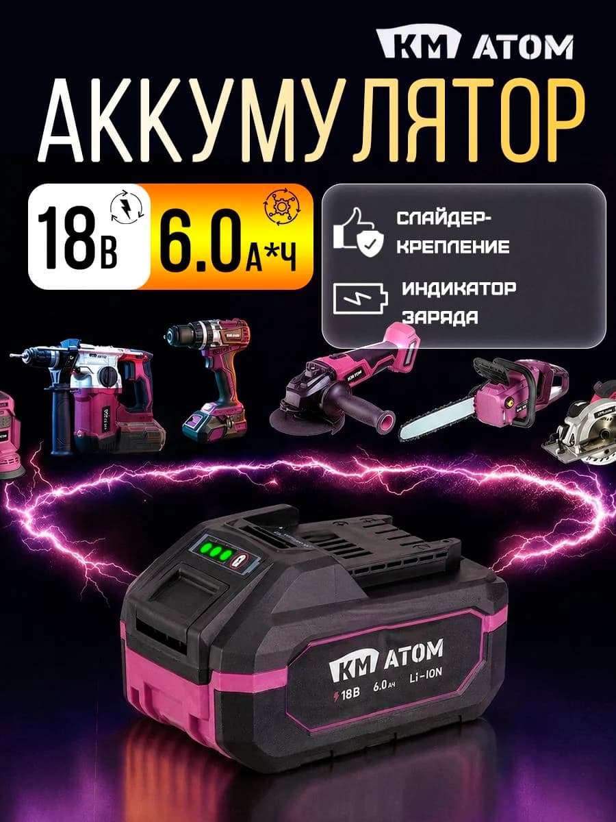 Аккумулятор КМ АТОМ BLI-18/6,0 18V 6.0 Ач для шуруповерта и электроинструмента, Li-Ion, слайдер
