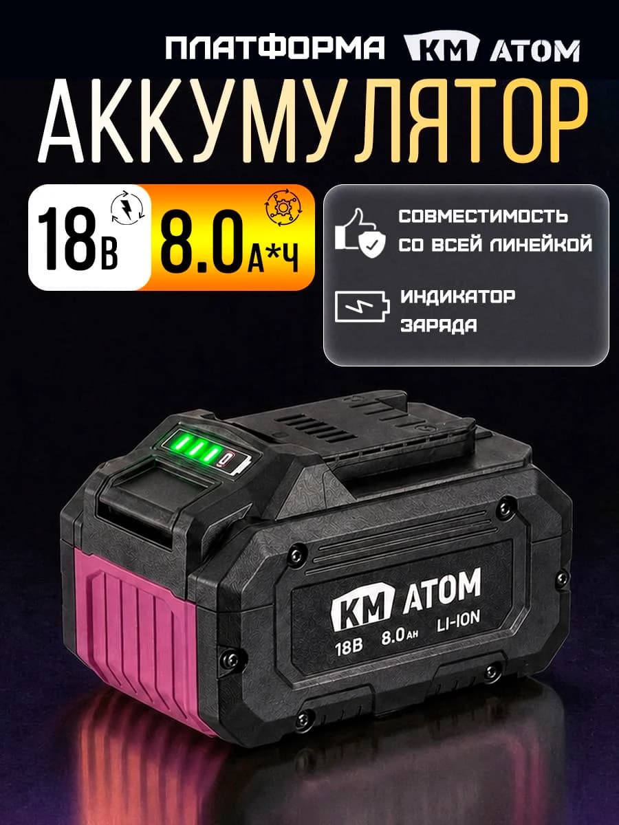 Аккумулятор КМ АТОМ BLI-18/8,1 18V 8.0 Ач для шуруповерта и электроинструмента, Li-Ion, слайдер