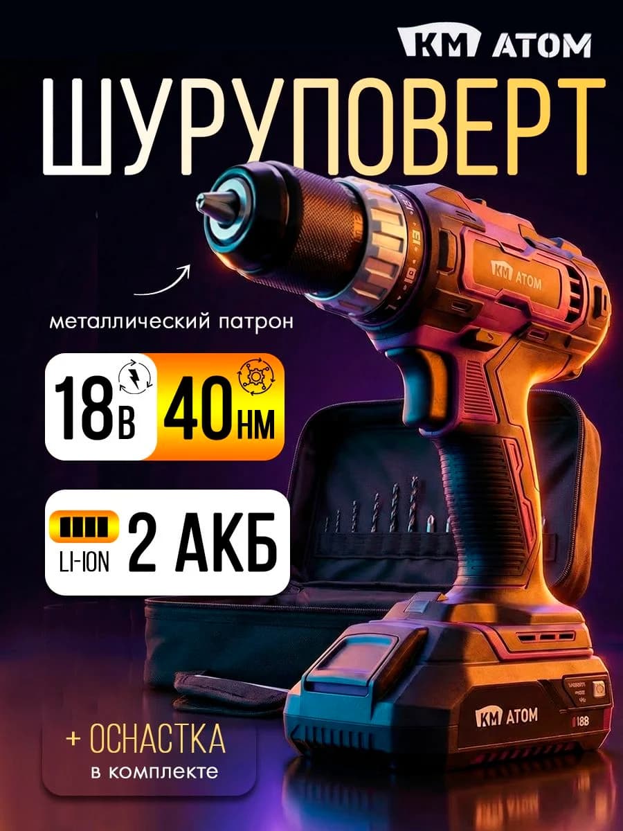 КМ АТОМ Дрель шуруповерт аккумуляторная мощная 40 Нм 2 АКБ 18В Li-Ion (CD-181/2 KIT)