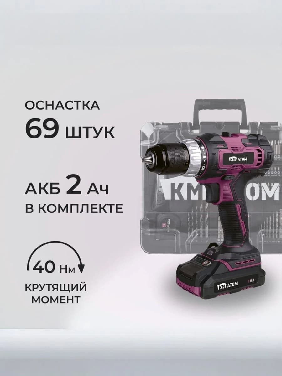 Дрель-шуруповерт аккумуляторная КМ АТОМ 18 В 2 Ач Li-Ion с АКБ и ЗУ с набором оснастки (CD-181/3 KIT)