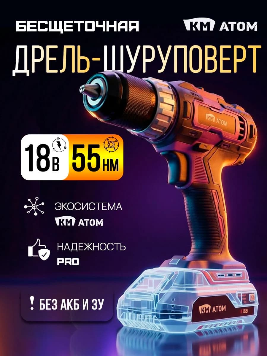 КМ АТОМ Дрель шуруповерт аккумуляторная бесщеточная мощная 55 Нм 18В (без АКБ и ЗУ)