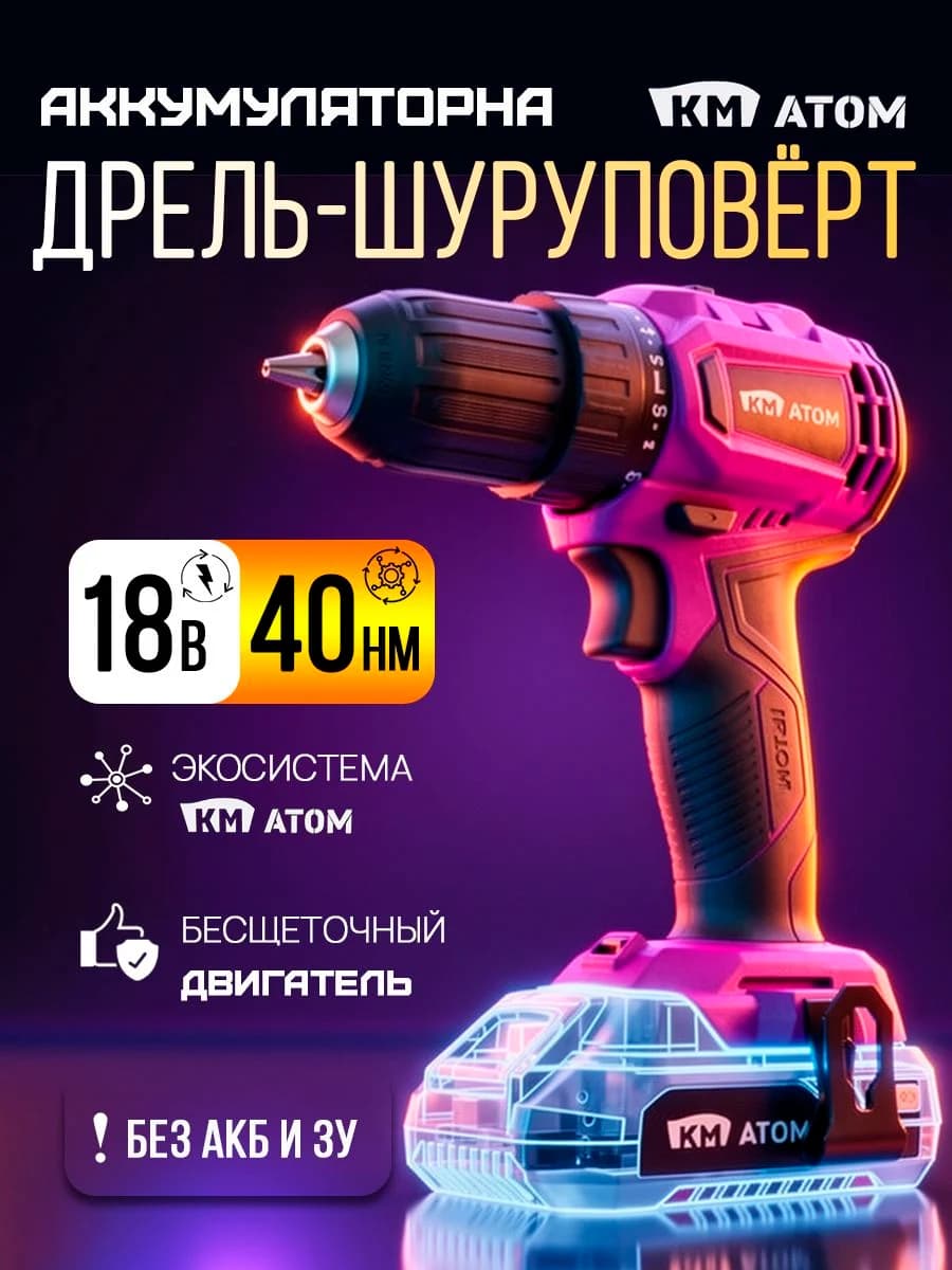 Дрель-шуруповерт аккумуляторная бесщеточная КМ АТОМ 18V, 40 Нм, патрон 1.5-13 мм (без аккумулятора и ЗУ) CD-185BL