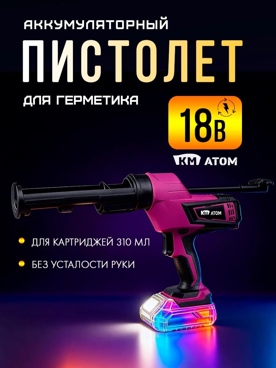 КМ АТОМ Аккумуляторный усиленный пистолет для герметика 18В (до 310 мл) без АКБ и ЗУ, CGFS-181