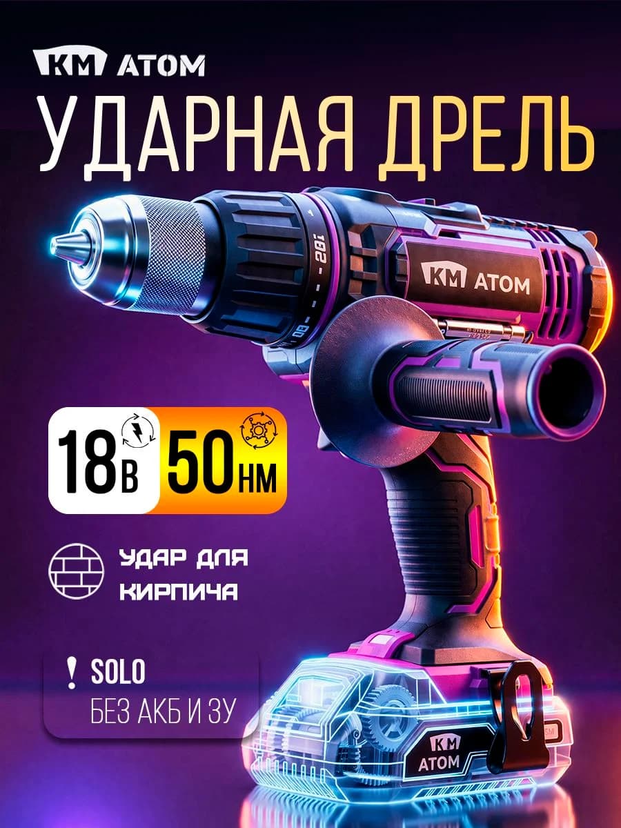 КМ АТОМ Дрель шуруповерт аккумуляторная ударная мощная 50 Нм 18В (без АКБ и ЗУ)