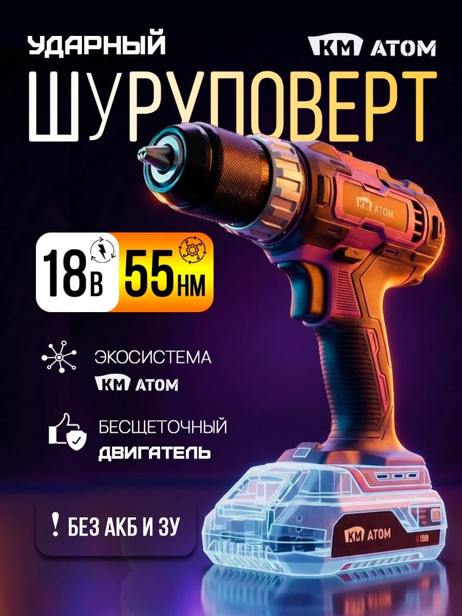 КМ АТОМ Дрель шуруповерт аккумуляторная ударная бесщеточная мощная 55 Нм 18В (без АКБ и ЗУ)
