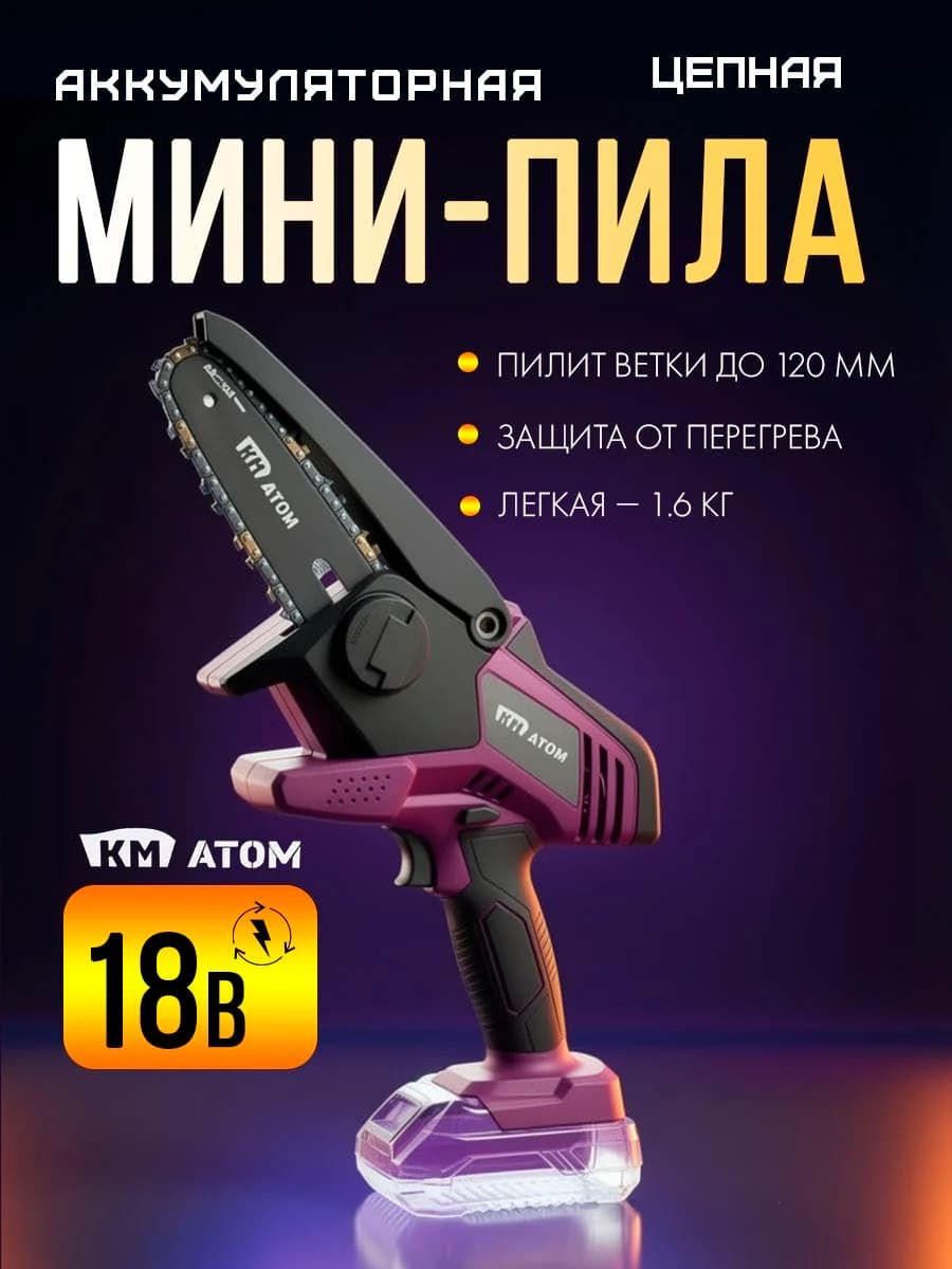 КМ АТОМ Пила цепная аккумуляторная садовая мини 4 дюйма (10.2 см) без АКБ и ЗУ, шина 1/4", 1.1 мм, 18В, CMCS-181