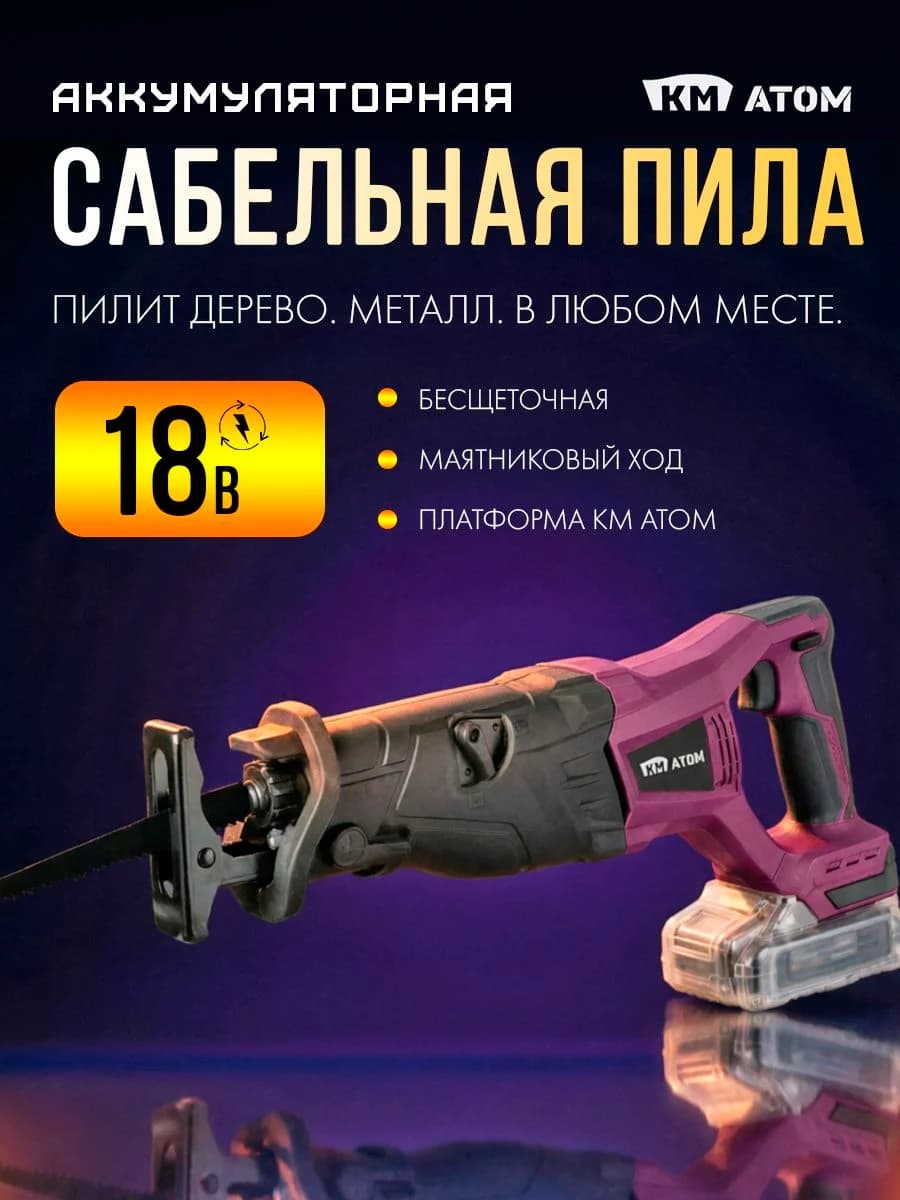 КМ АТОМ Сабельная пила аккумуляторная бесщеточная 18В, ход 28 мм / универсальная, без АКБ ЗУ, СRS-182BL