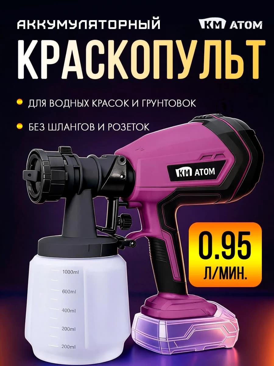 КМ АТОМ Краскопульт электрический аккумуляторный 1 л (18 В) без АКБ и ЗУ, для краски и грунтовки, CSG-181