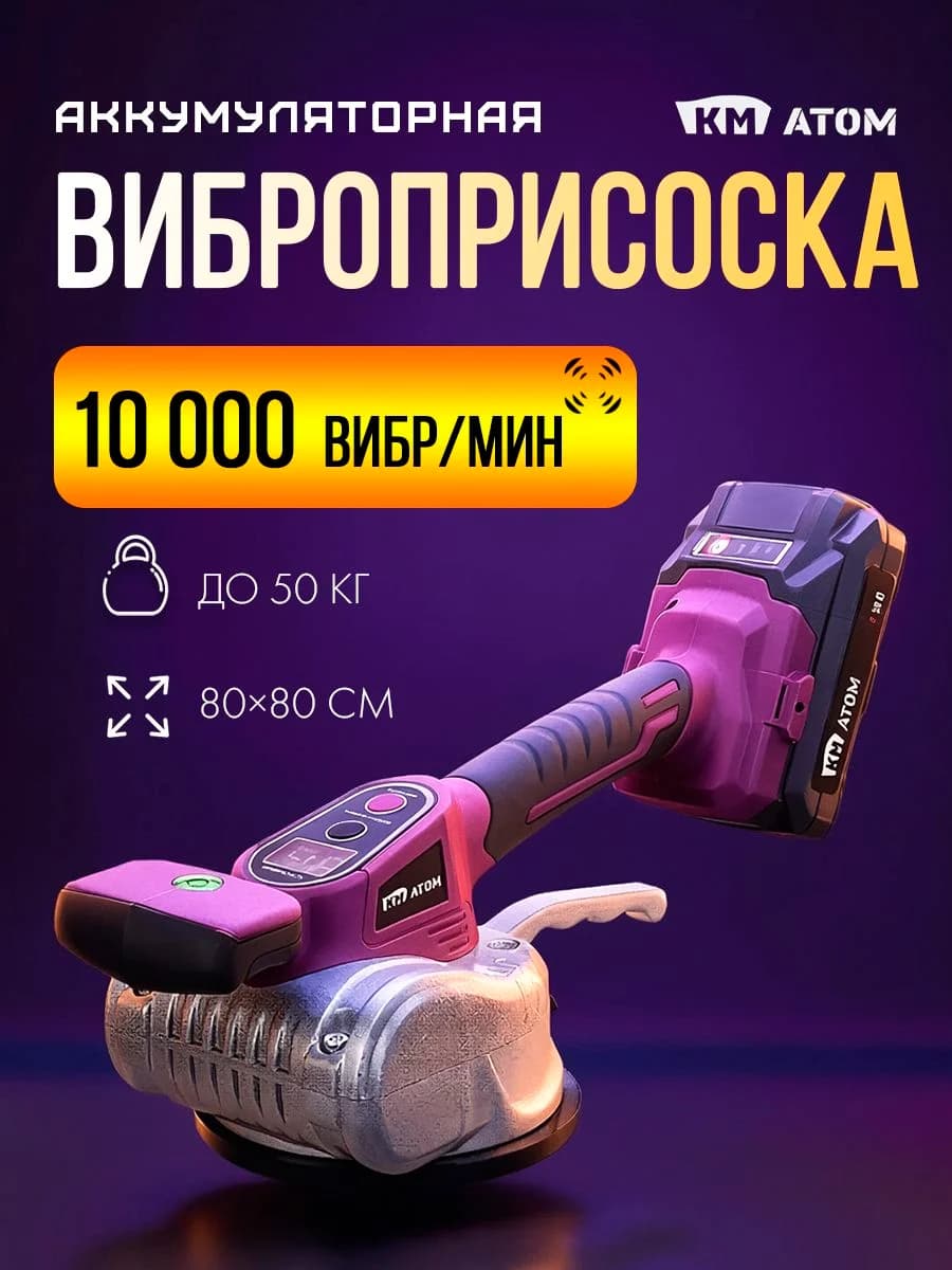 КМ АТОМ Виброприсоска аккумуляторная для укладки плитки, 18В / 2Ач (до 50 кг), CVTB-181/1