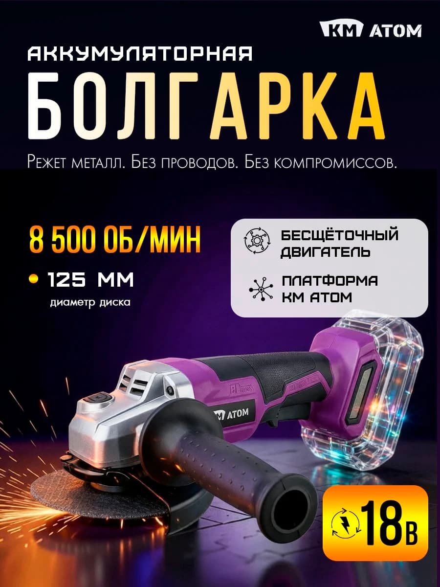 КМ АТОМ Аккумуляторная эксцентриковая шлифмашина 125мм, 18В (без АКБ и ЗУ), для дерева и металла, CAG-182/125BL