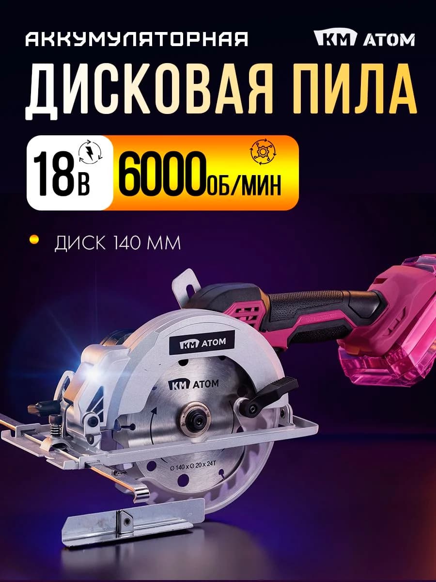 КМ АТОМ Пила дисковая (циркулярная) аккумуляторная бесщеточная 140 мм, без АКБ и ЗУ, СDS-182BL