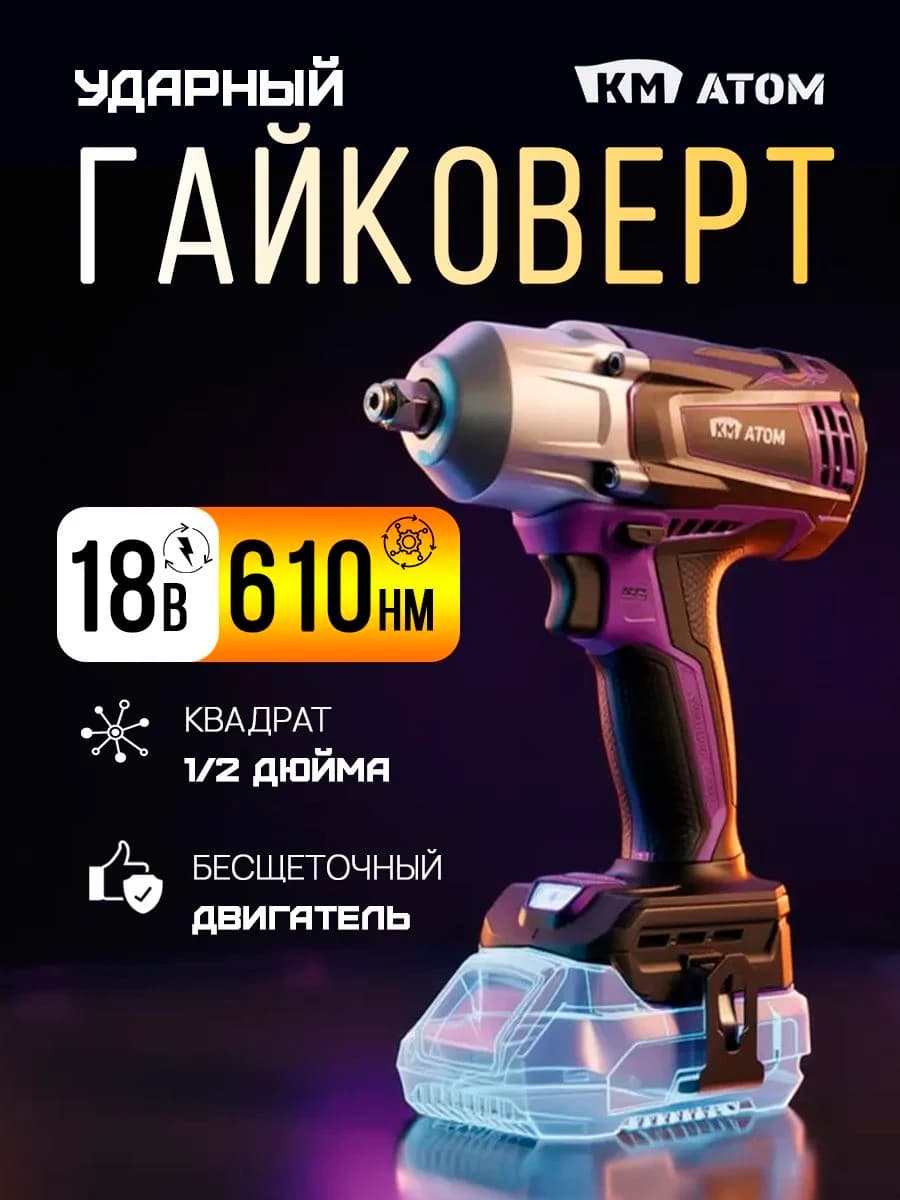 КМ АТОМ Гайковерт аккумуляторный ударный мощный бесщеточный, 18В, 610 Нм, 1/2 дюйма (без АКБ и ЗУ) CIW-183BL