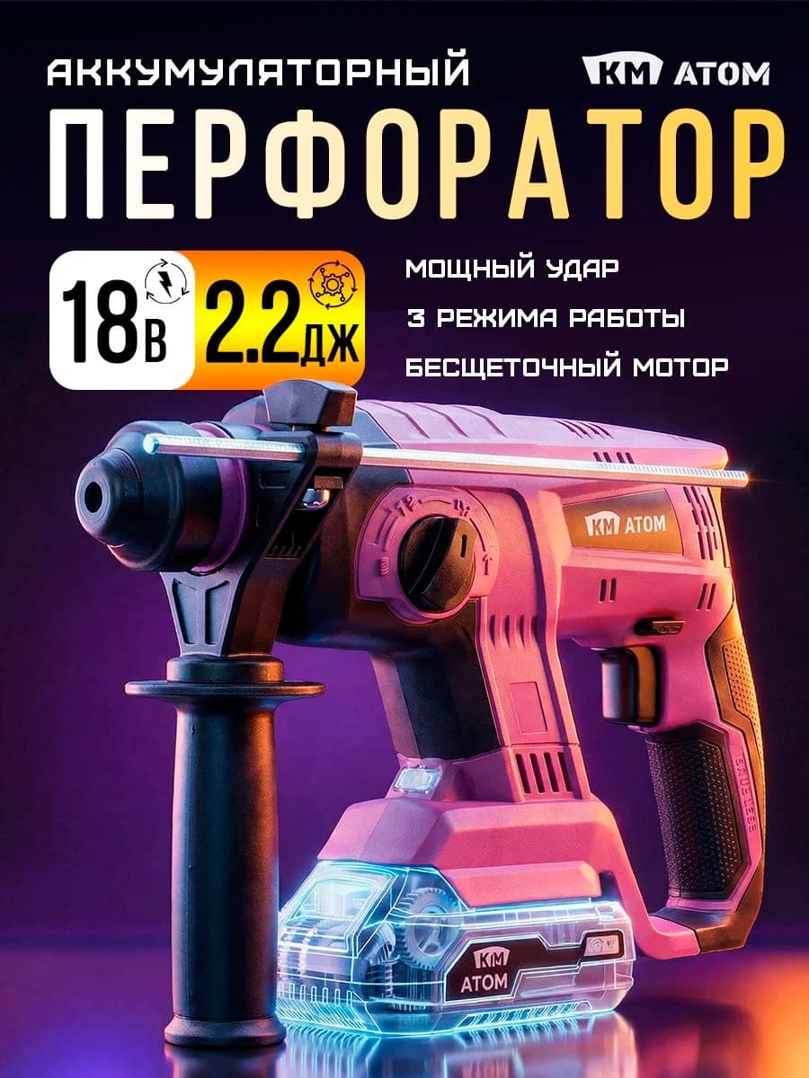 КМ АТОМ Перфоратор аккумуляторный бесщеточный 2.2 Дж SDS-plus 18В (без АКБ и ЗУ)