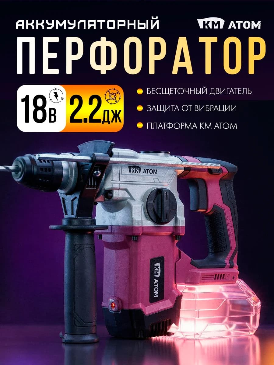Перфоратор аккумуляторный бесщеточный КМ АТОМ 18В, 2.2 Дж (SDS-plus, Li-Ion) без АКБ и ЗУ / Аккумуляторный перфоратор электрический профессиональный для сверления бетона и долбления