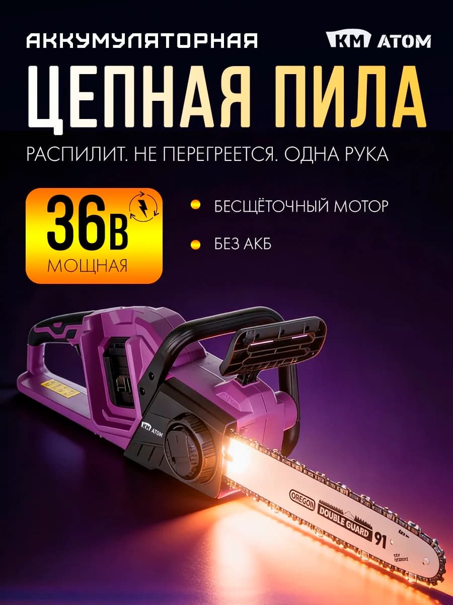 КМ АТОМ Пила цепная аккумуляторная 14" (35 см), 36В, бесщеточная, для сада (работает от 2х АКБ), без АКБ и ЗУ, ССS-181BL